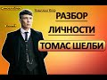 Томас Шелби разбор гениального преступника. Психологический портрет человека