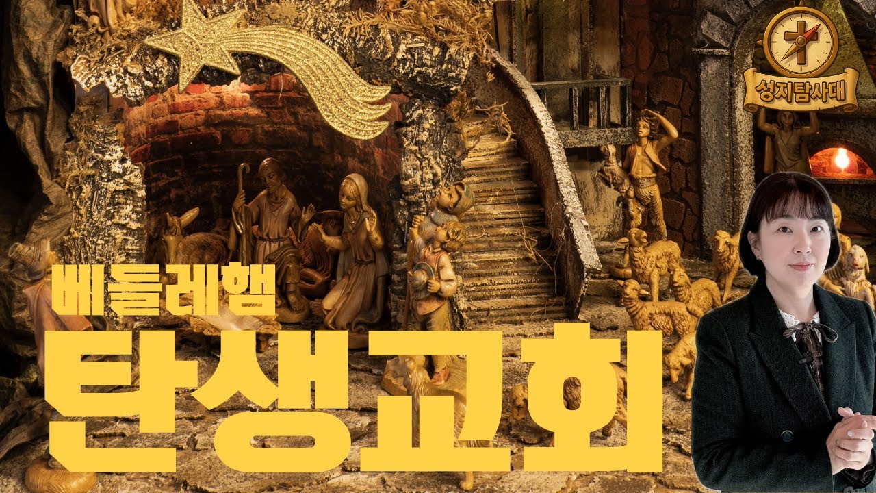 성지탐사대 23편 - 베들레헴 탄생교회 