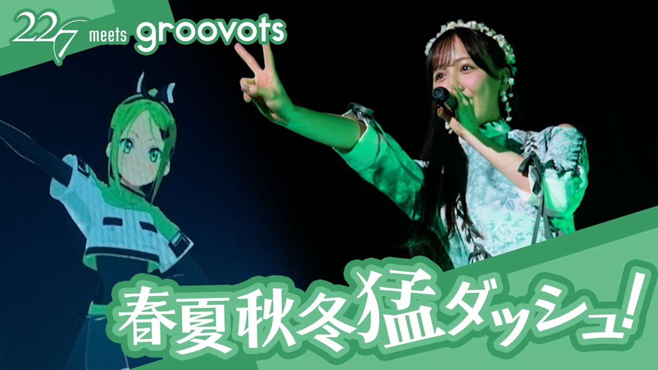 22/7×groovots】春夏秋冬猛ダッシュ！／桐生塔子(CV.麻丘真央