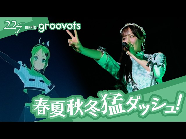 22/7×groovots】春夏秋冬猛ダッシュ！／桐生塔子(CV.麻丘真央