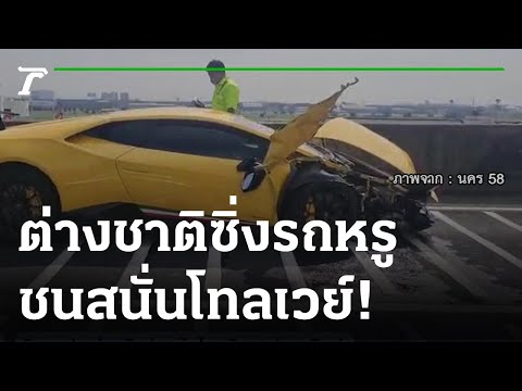 ข่าวรถยนต์ชนกัน