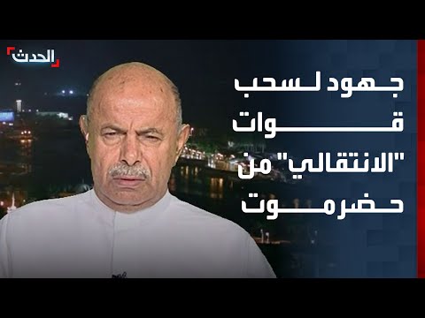 محافظ حضرموت نبذل جهودا لإقناع الانتقالي بسحب قواته