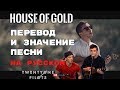 House Of Gold - ПЕРЕВОД И ЗНАЧЕНИЕ ПЕСНИ (TWENTY ONE PILOTS) на русский | текст песни на русском