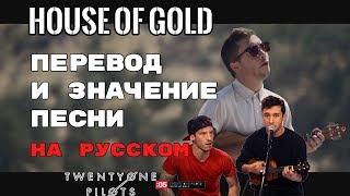 House Of Gold - ПЕРЕВОД И ЗНАЧЕНИЕ ПЕСНИ (TWENTY ONE PILOTS) на русский | текст песни на русском House Of Gold - ПЕРЕВОД И ЗНАЧЕНИЕ ПЕСНИ (TWENTY ONE PILOTS) на русский | текст песни на русском