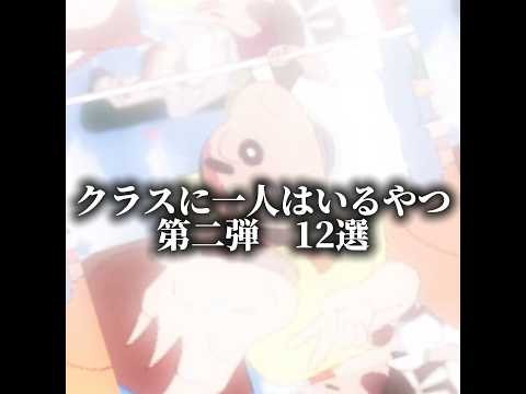 クラスに1人入るやつ12選！いたらコメントで教えて！