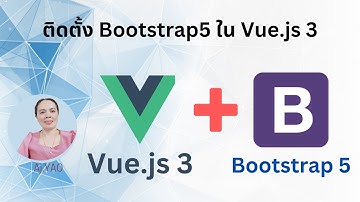 EP.4 ติดตั้ง Bootstrap5 ใน Vue.js 3