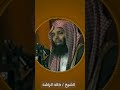 الندم توبه الشيخ خالد الراشد