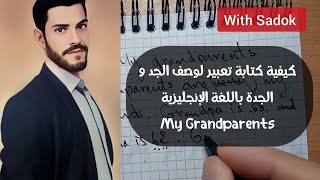 كيفية كتابة تعبير حول الجد و الجدة (grandparents)