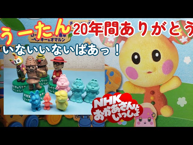 うーたん20年間ありがとう！【おかあさんといっしょ】【子供向け番組