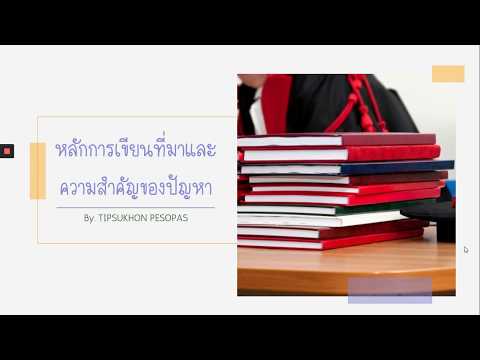 การเขียนที่มาและความสำคัญของปัญหา