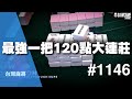 [麻將精華] 最強一把120點大連莊！史上最大單把得點 #1146