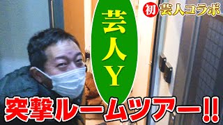 【芸人さんと初コラボ】突撃ルームツアー！！