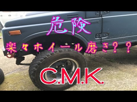 危険 らくらくホイール磨き ジムニー Ja11 Jimny Suzuki Youtube