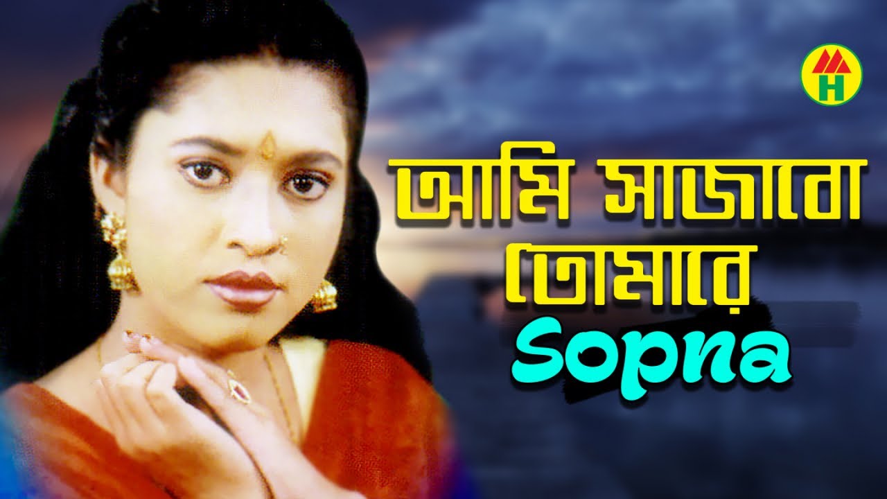 Swapna   I will decorate you Ami Sajabo Tomare Bangla Video Song 2019