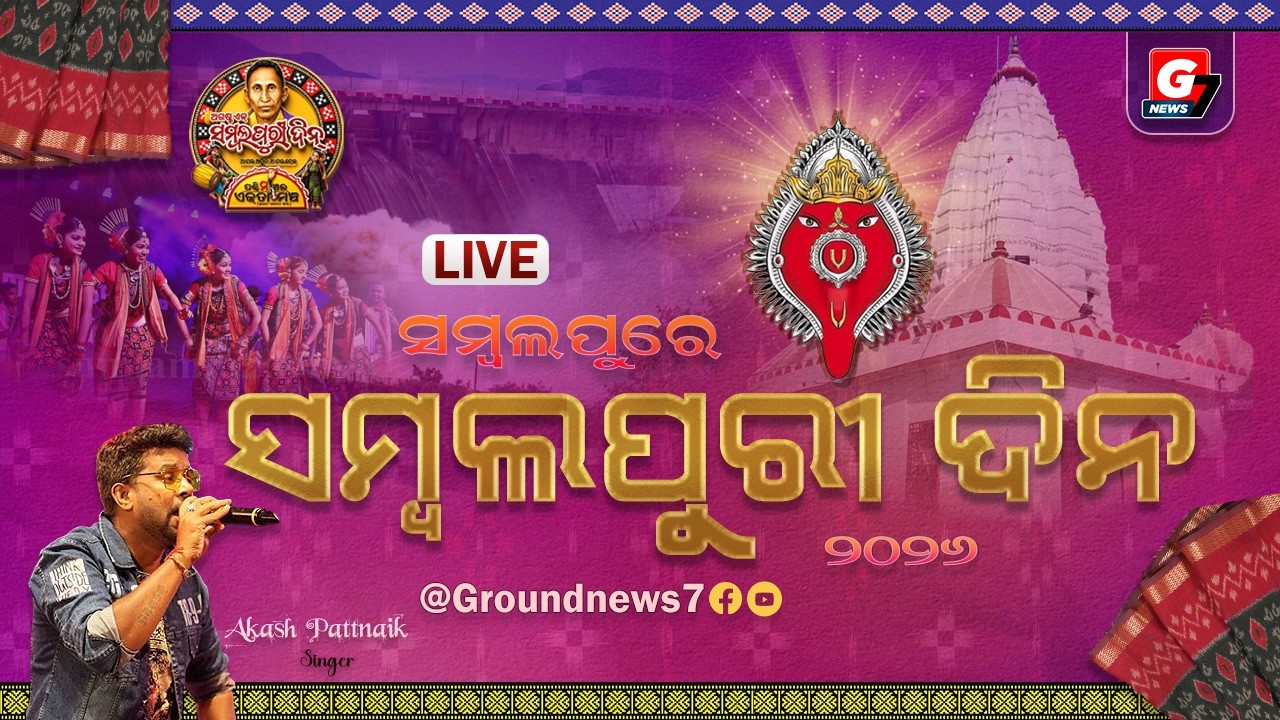 🔴LIVE : ସମ୍ବଲପୁରୀ ଦିନ ୨ || Sambalpuri Day- 2 Celebrations In Sambalpur.  @groundnews7