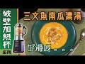 滑滑 三文魚南瓜濃湯 破壁機食譜 Pumpkin Salmon Bisque Soup 滑滑 三文魚南瓜濃湯 破壁機食譜 Pumpkin Salmon Bisque Soup