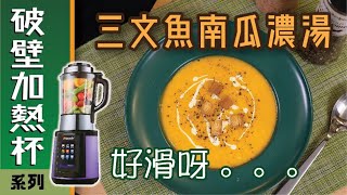 滑滑『三文魚南瓜濃湯』#破壁機食譜_ Pumpkin Salmon Bisque Soup