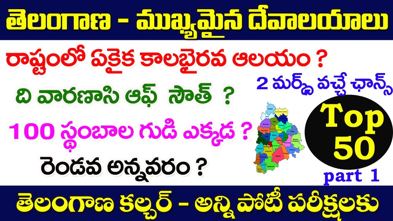 👌తెలంగాణ - ముఖ్యమైన దేవాలయాలు| Top -50| Telangana culture important questions| temples in Telangana