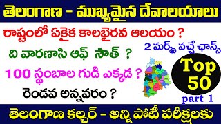 👌తెలంగాణ - ముఖ్యమైన దేవాలయాలు| Top -50| Telangana culture important questions| temples in Telangana