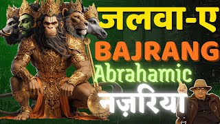 Download Lagu DEVIL's SON HANUMAN' भगवान हनुमान का अद्भुत रूप देखकर दंग रह जाएंगे #hanuman #drrahulshukla MP3