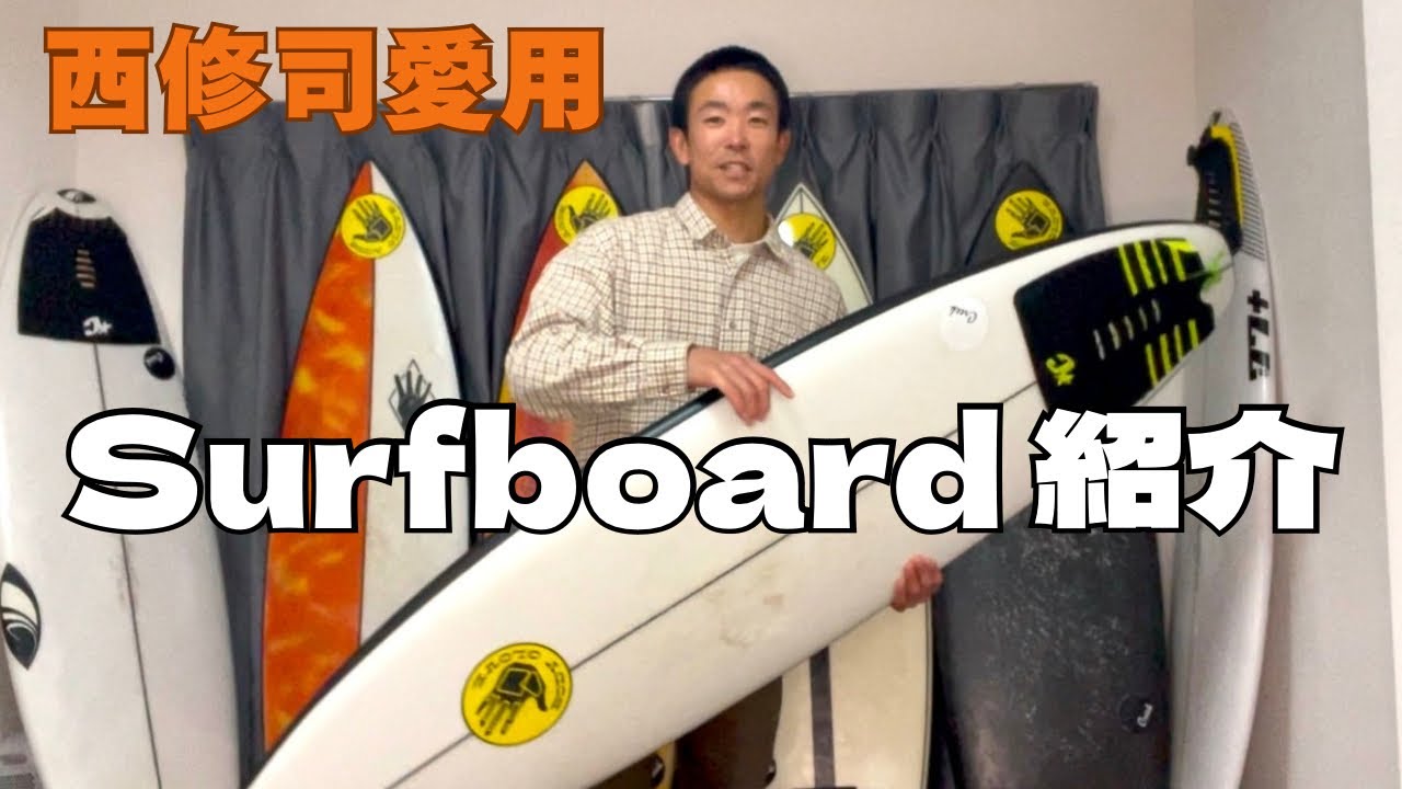サーフボード】西修司の愛用ボードを紹介！小波用からビッグウェーブ用