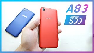 รีวิว OPPO A83 2018 ความรู้สึก