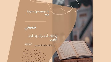 { وكذلك أخذ ربك } محاكاة ياسر الدوسري بصوتي من سورة هود #قرآن_بصوتي ~ ذلك من أنباء القرى نقصه عليك ~
