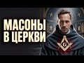 Как ТАЙНЫЕ ЛОЖИ проникли в стены храмов и изменили католическую веру