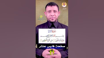 كيف نقرأ سورة عم سورة النبأ