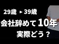 【会社辞めた】退職して10年経過して実際どうだったか？辞めてから副業と事業に全力出してきた記録