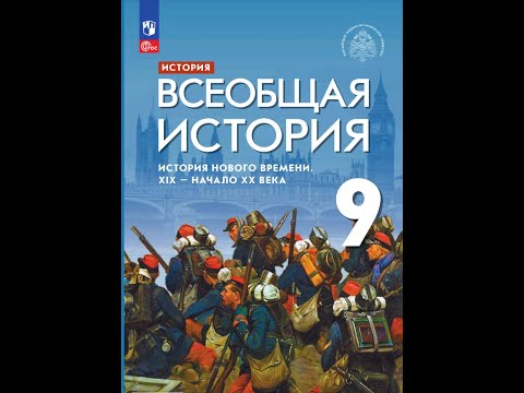 Всеоб. История 9 кл. Итог 2 главы