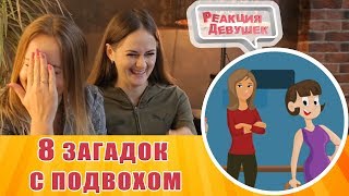 Реакция девушек - 8 ЗАГАДОК С ПОДВОХОМ ДЛЯ САМЫХ СООБРАЗИТЕЛЬНЫХ. Реакция Реакция девушек - 8 ЗАГАДОК С ПОДВОХОМ ДЛЯ САМЫХ СООБРАЗИТЕЛЬНЫХ. Реакция