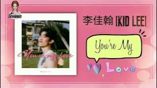 李佳翰 (Kid Lee) - You’re My Love (Pinyin/English Lyrics) ~♪(๑ᴖ◡ᴖ๑)♪