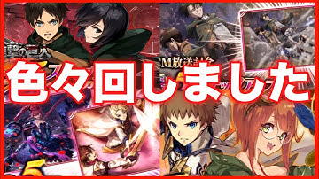 【タガタメ ガチャ】とりあえず色々回してみました 『誰ガ為のアルケミスト』『The Alchemist Code』『進撃の巨人』『Attack on Titan』【実況】