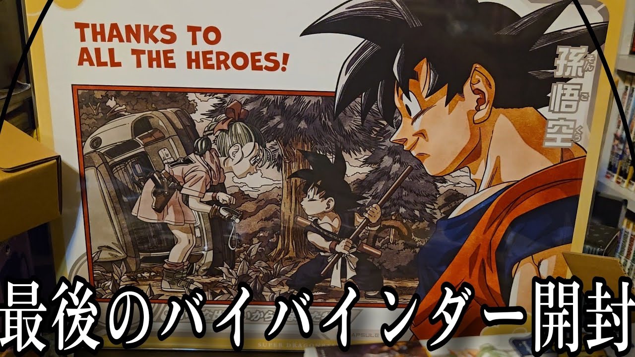 スーパードラゴンボールヒーローズ、最後の記念バインダー開封 - YouTube