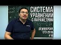 Система уравнений с параметром | Демоверсия ЕГЭ-2019. Задание 18. Математика | Борис Трушин +