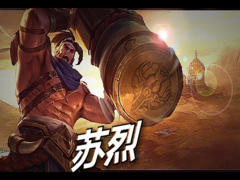 [王者荣耀]苏烈 技能介绍 教学 连招！