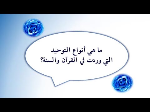 19 ما هي أنواع التوحيد التي وردت في القرآن والسنة أ د محمود عبد الرازق الرضواني
