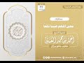معنى اللهم صيبا نافعا الشيخ أحمد العتيق