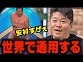一発芸は世界で通用する！芸人達はとにかく明るい安村に続け！【ホリエモン 堀江貴文 ブリテンズ・ゴット・タレント お笑い イギリス】