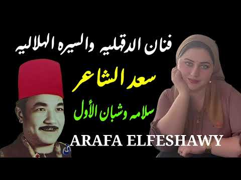 الفنان سعد الشاعر والجزء الثانى من شبان من السيره الهلاليه