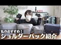 【カメラバッグ】私が使っているショルダーバッグを紹介します！【PeakDesign/VANGUARD/NikonZf/Zfc】