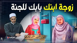 ما حقوق زوجة الابن على حماتها؟ ما حكم الأم التي تظلم زوجة ابنها؟ احذري أن تظلمي زوجة ابنك