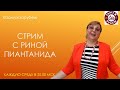 Бросаю и начинаю снова... Как соскочить с качелей в дейтинге? // Стрим по средам // ЗАМУЖ ЗА РУБЕЖ