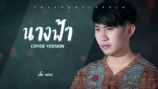 นางฟ้า : ทรงกรด ฌา-มา อาร์สยาม - [COVER VERSION] - เติ้ล ทศพล