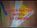 Учимся читать по слогам./Творчество своими руками.