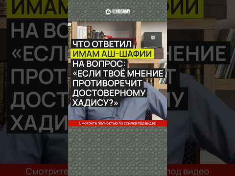 Что ответил имам аш-Шафии на вопрос «Если твоё мнение противоречит достоверному хадису?»