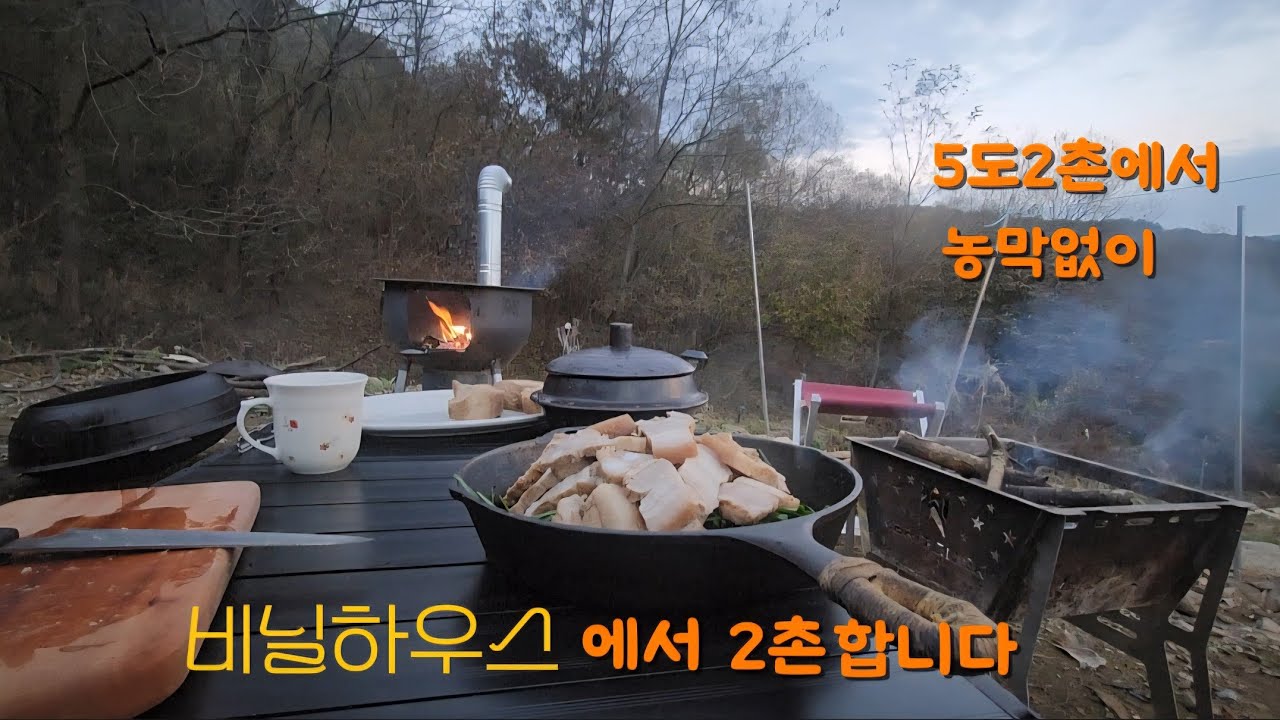 5도2촌|배추 무우 수확끝,비닐하우스 불빛아래 둘이서 김치에 수육| 함께라서 따스한밤|가마솥누룽지