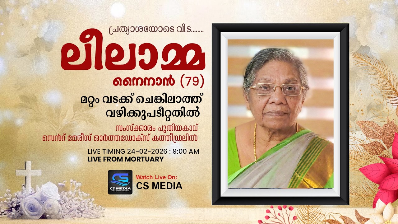 Leelamma Ninan (79) | FUNERAL SERVICE | മറ്റം വടക്ക് ചെങ്കിലാത്ത്  വഴിക്കുപടീറ്റതിൽ