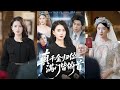 一口氣看完!為嫁渣男她送出百億家產卻被繼妹害死,重生後她假簽婚前協議實則在背地裏早已收回一切,婚禮當天牽著總裁發小當場更換新郎,讓渣男繼妹當場崩潰悔恨終生!《真千金歸位,滿門皆俯首》#260115qs